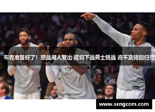 布克准备好了！望战湖人复出 或将下战勇士挑战 迫不及待回归！