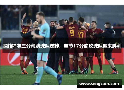 墨菲神准三分帮助球队逆转，单节17分助攻球队迎来胜利