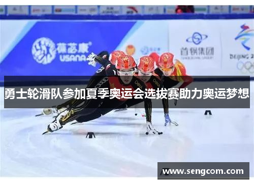 勇士轮滑队参加夏季奥运会选拔赛助力奥运梦想