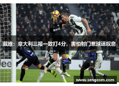 戴维：意大利三报一致打4分，害怕射门惹球迷叹息