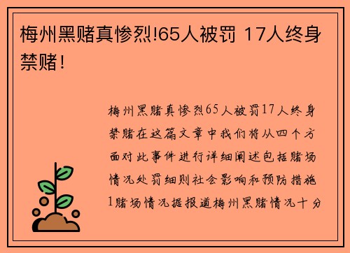 梅州黑赌真惨烈!65人被罚 17人终身禁赌！